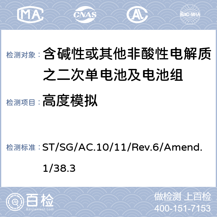 高度模拟 联合国《关于危险品的运输建议书 试验和标准手册》第六修改版，第38.3章 ST/SG/AC.10/11/Rev.6/Amend.1/38.3 38.3.4.1