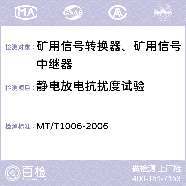 静电放电抗扰度试验 矿用信号转换器 MT/T1006-2006 4.13.1/5.13