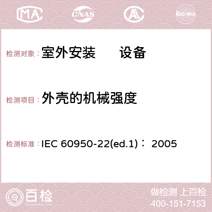 外壳的机械强度 信息技术设备.安全.第22部分:室外安装设备 IEC 60950-22(ed.1)： 2005 第10章