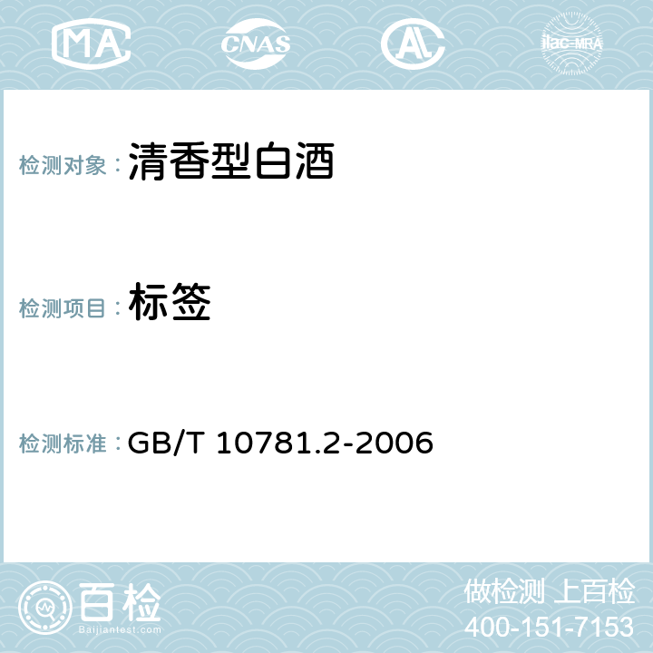标签 清香型白酒 GB/T 10781.2-2006 7
