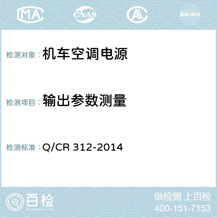 输出参数测量 机车空调电源 Q/CR 312-2014 8.4.1