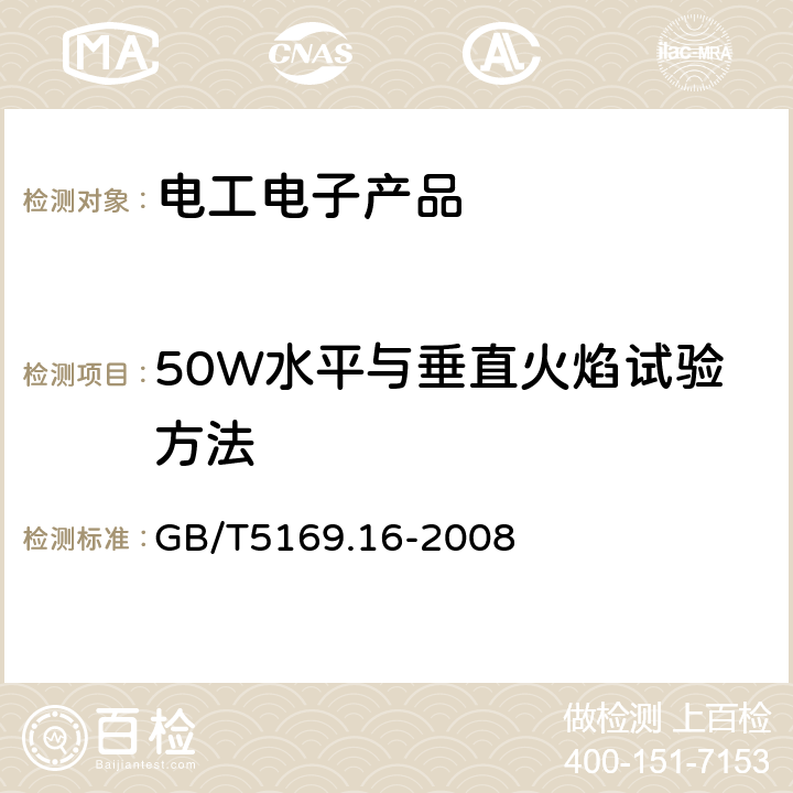 50W水平与垂直火焰试验方法 电工电子产品着火危险试验　第16部分：试验火焰　50W水平与垂直火焰试验方法 GB/T5169.16-2008