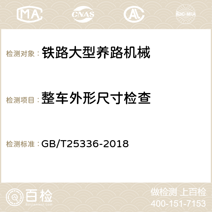 整车外形尺寸检查 铁路大型线路机械检查与试验方法 GB/T25336-2018 6.2