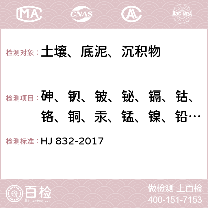 砷、钡、铍、铋、镉、钴、铬、铜、汞、锰、镍、铅、锑、硒、铊、钒、锌 土壤和沉积物 金属元素总量的消解 微波消解法 HJ 832-2017