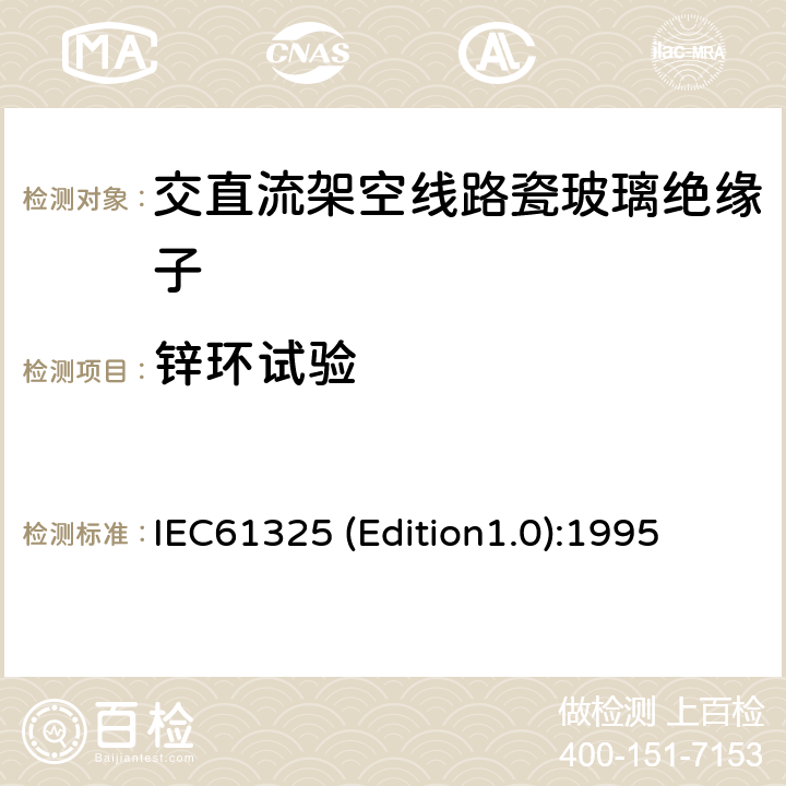 锌环试验 标称电压高于1000V的架空线路用绝缘子——直流系统用瓷或玻璃绝缘子元件——定义、试验方法和接收准则 IEC61325 (Edition1.0):1995 36