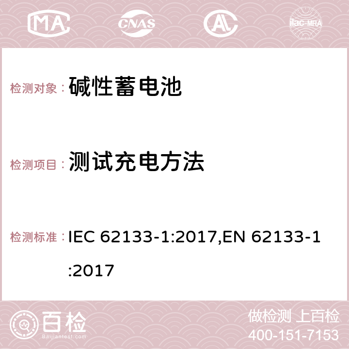 测试充电方法 含碱性或其他非酸性电解质的蓄电池和蓄电池组 便携式密封蓄电池和蓄电池组 第一部分 镍系列 IEC 62133-1:2017,EN 62133-1:2017 7.1