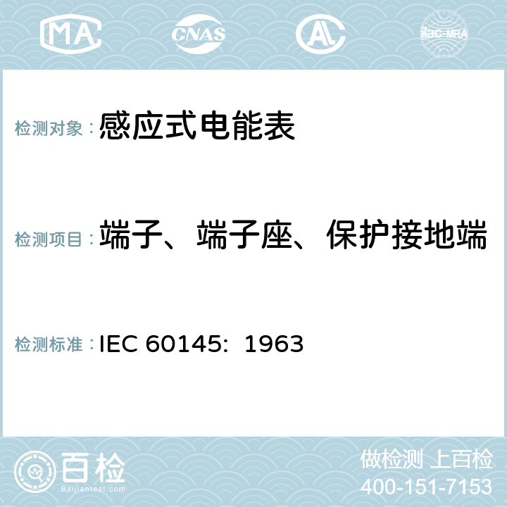 端子、端子座、保护接地端 乏尔-小时（无功电度）表 IEC 60145: 1963 5.4
