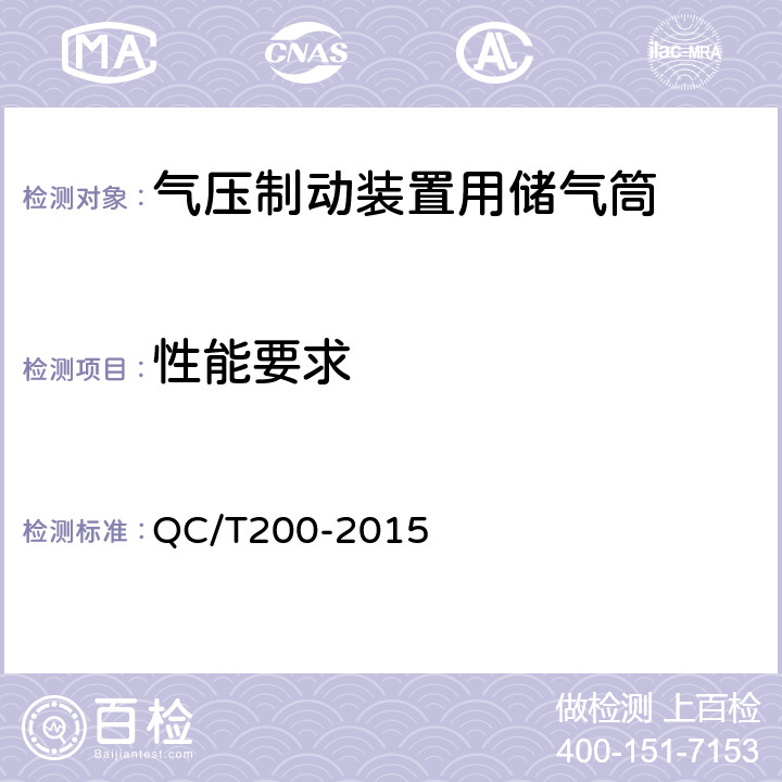 性能要求 汽车和挂车气压制动装置用储气筒性能要求及试验方法 QC/T200-2015