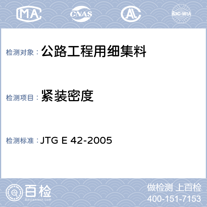 紧装密度 《公路工程集料试验规程》 JTG E 42-2005 T 0331-1994 4.2