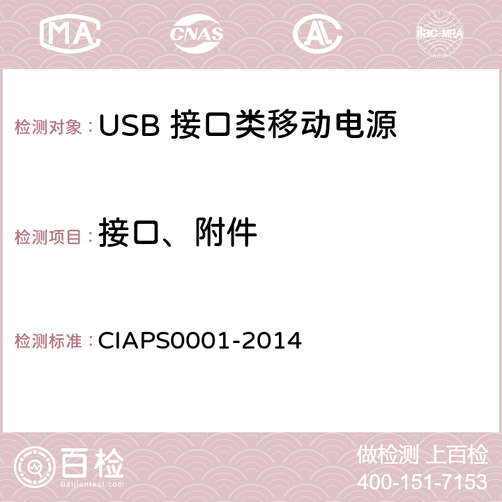 接口、附件 USB 接口类移动电源 CIAPS0001-2014 4.2.6