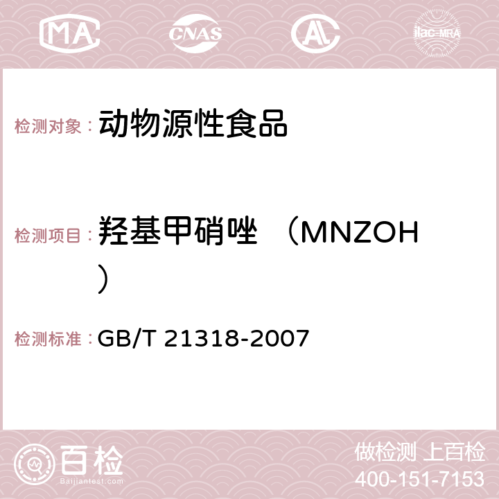 羟基甲硝唑 （MNZOH） 动物源性食品中硝基咪唑残留量检测方法 GB/T 21318-2007