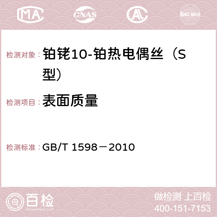 表面质量 铂铑10-铂热电偶丝、铂铑13-铂热电偶丝、铂铑30-铂铑6热电偶丝 GB/T 1598－2010 6.1