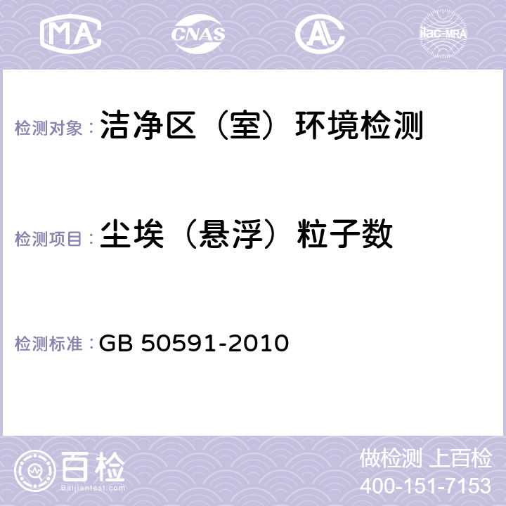 尘埃（悬浮）粒子数 洁净室施工及验收规范 GB 50591-2010