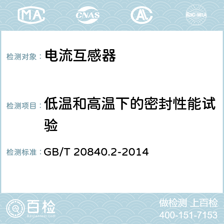 低温和高温下的密封性能试验 互感器 第2部分：电流互感器的补充技术要求 GB/T 20840.2-2014 7.4.6