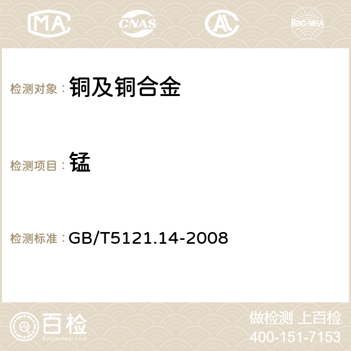 锰 铜及铜合金化学分析方法 第14部分：锰含量的测定 GB/T5121.14-2008