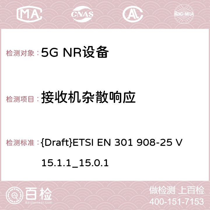 接收机杂散响应 IMT蜂窝网络;访问无线电频谱的协调标准;第25部分:新空口用户设备(UE) {Draft}ETSI EN 301 908-25 V15.1.1_15.0.1 4.1.2.10