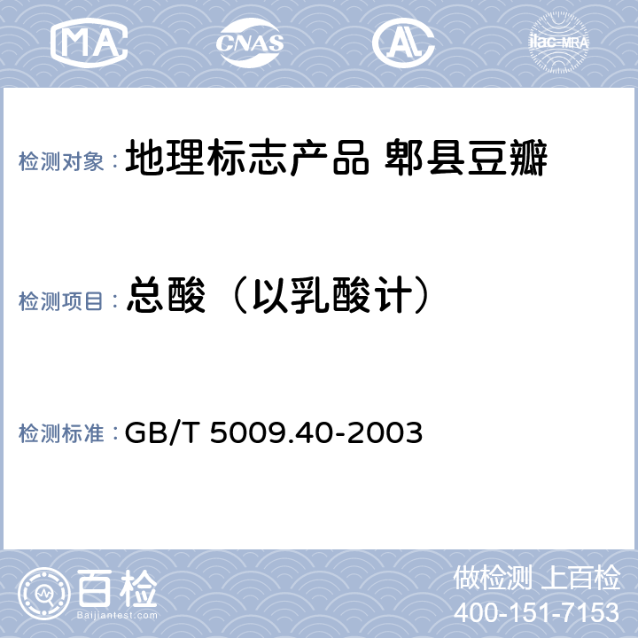 总酸（以乳酸计） 酱卫生标准的分析方法 GB/T 5009.40-2003 4.3