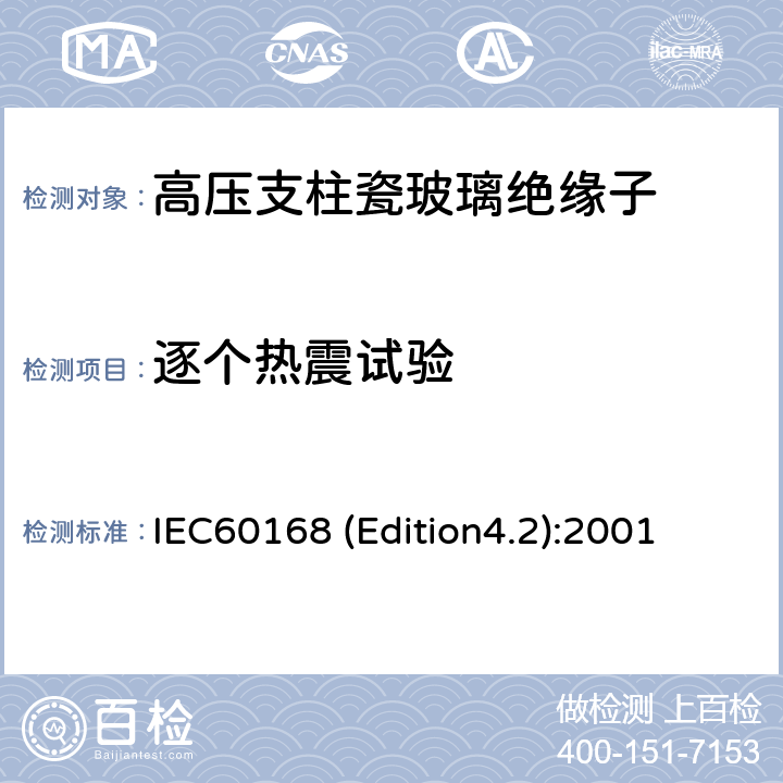 逐个热震试验 IEC60168 (Edition4.2):2001 标称电压高于1000V系统用户内和户外瓷或玻璃支柱绝缘子的试验 IEC60168 (Edition4.2):2001 5.5
