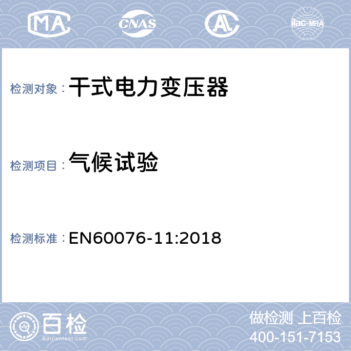 气候试验 EN 60076-11:2018 电力变压器 第11部分:干式变压器 EN60076-11:2018 14.4.4
