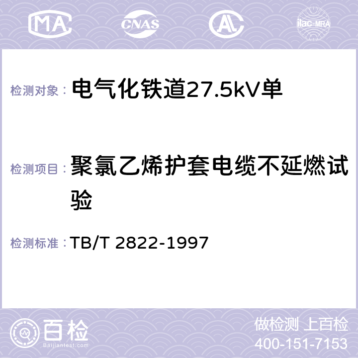 聚氯乙烯护套电缆不延燃试验 电气化铁道27.5kV单相铜芯交联聚乙烯绝缘电缆 TB/T 2822-1997 9.4.2.13