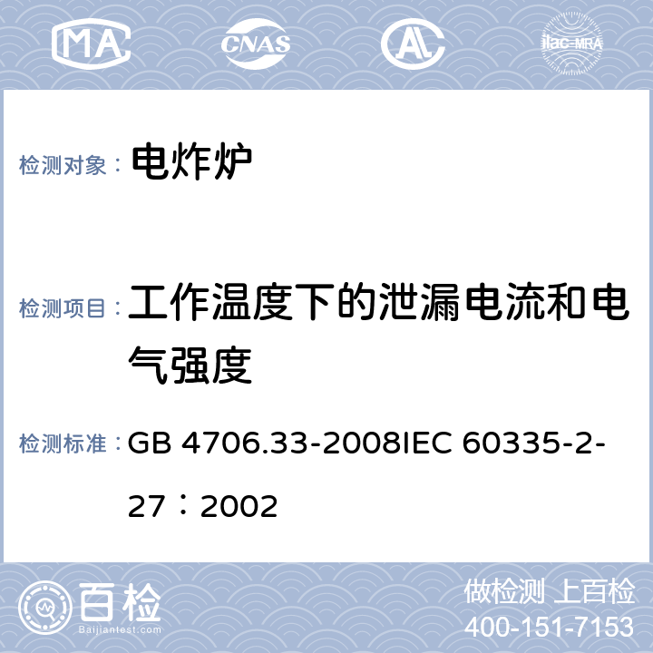 工作温度下的泄漏电流和电气强度 家用和类似用途电器的安全商用电深油炸锅的特殊要求 GB 4706.33-2008IEC 60335-2-27：2002 9