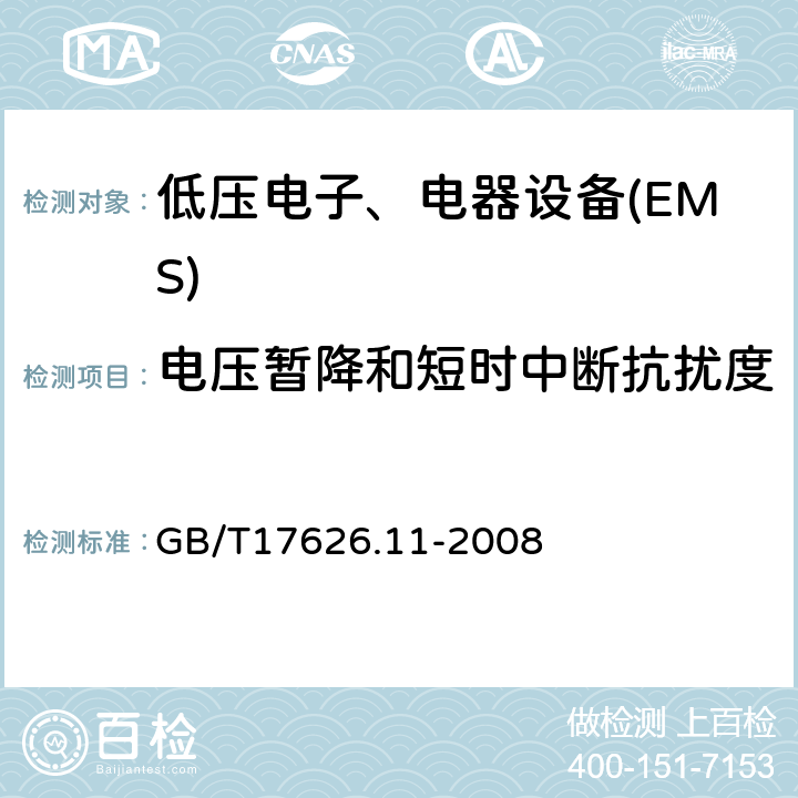 电压暂降和短时中断抗扰度 电磁兼容试验和测量技术电压暂降、短时中断和电压变化的抗扰度试验 GB/T17626.11-2008 全部条款