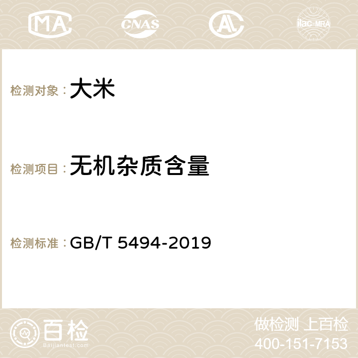 无机杂质含量 粮油检验 粮食、油料的杂质、不完善粒检验 GB/T 5494-2019