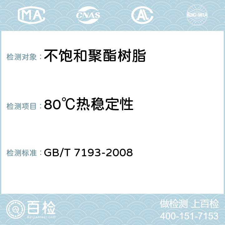 80℃热稳定性 《不饱和聚酯树脂试验方法》 GB/T 7193-2008 4.5