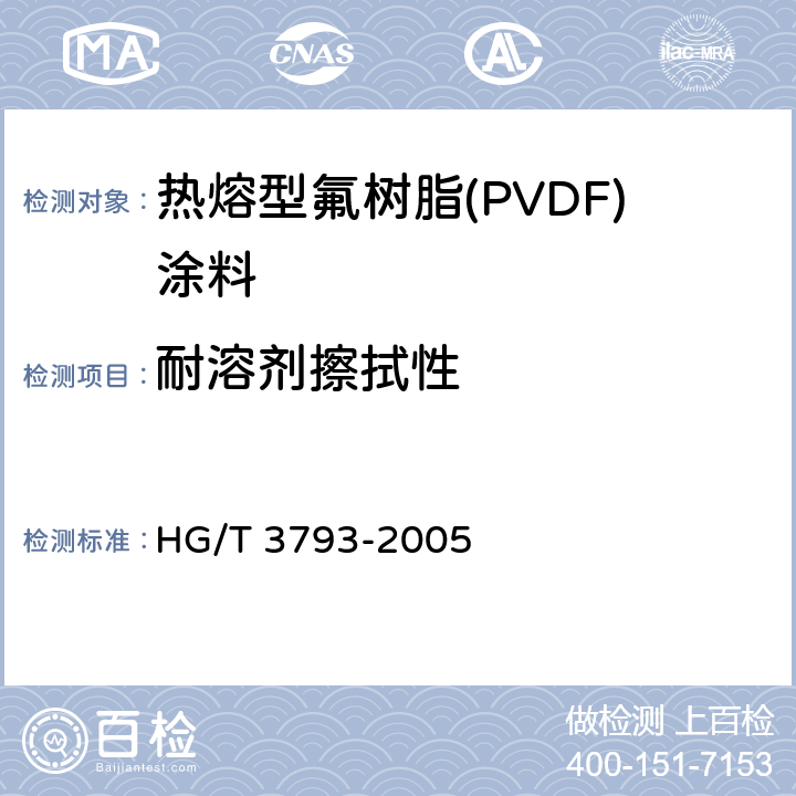 耐溶剂擦拭性 《热熔型氟树脂(PVDF)涂料》 HG/T 3793-2005 4.8、附录B