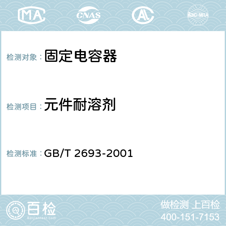 元件耐溶剂 电子设备用固定电容器 第1部分： 总规范 GB/T 2693-2001 4.31