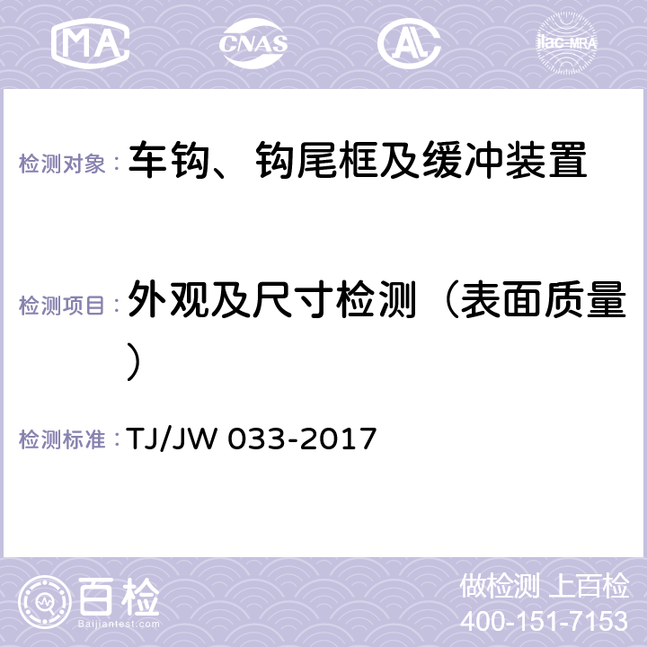 外观及尺寸检测（表面质量） 交流传动机车车钩缓冲装置暂行技术条件 TJ/JW 033-2017 6-8