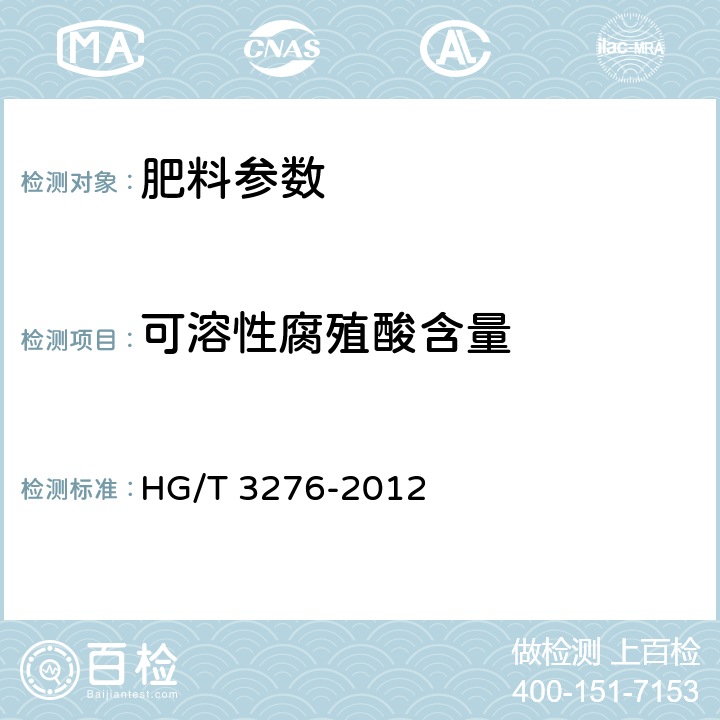 可溶性腐殖酸含量 腐植酸铵肥料分析方法 HG/T 3276-2012