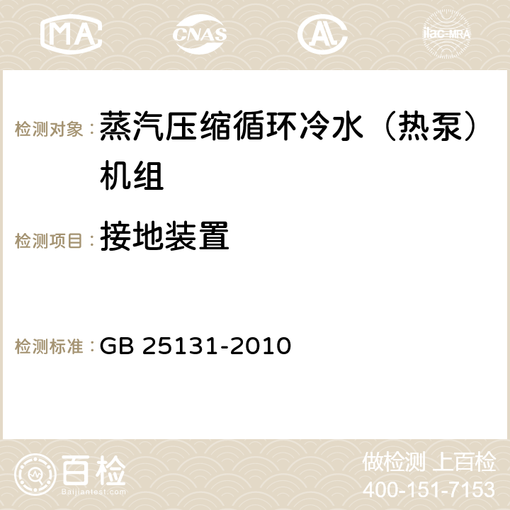 接地装置 蒸汽压缩循环冷水（热泵）机组 安全要求 GB 25131-2010 5.4.8