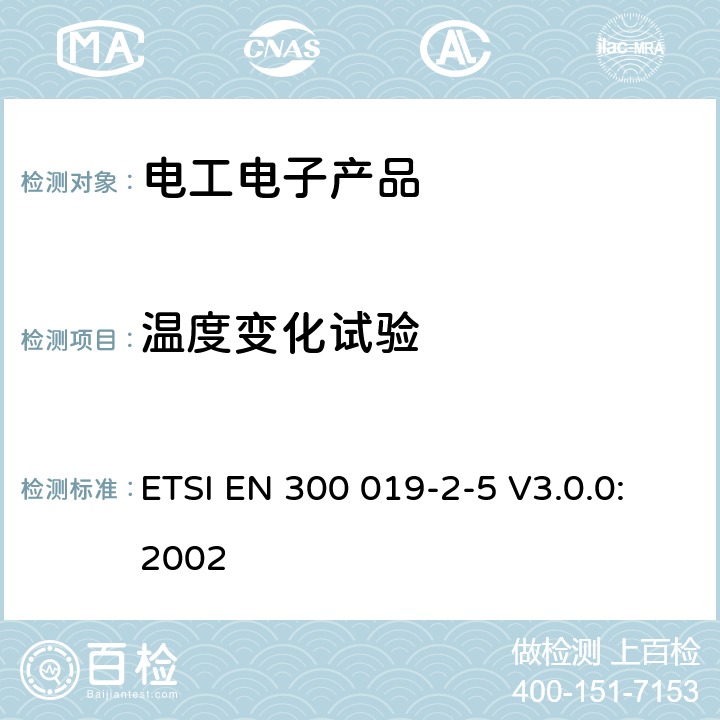 温度变化试验 环境工程（EE）；电信设备的环境条件和环境试验；第2-5部分：环境试验的规范；陆路运输 ETSI EN 300 019-2-5 V3.0.0:2002