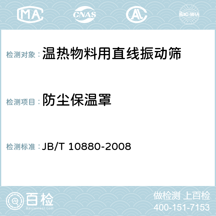 防尘保温罩 温热物料用直线振动筛 JB/T 10880-2008 4.2.3