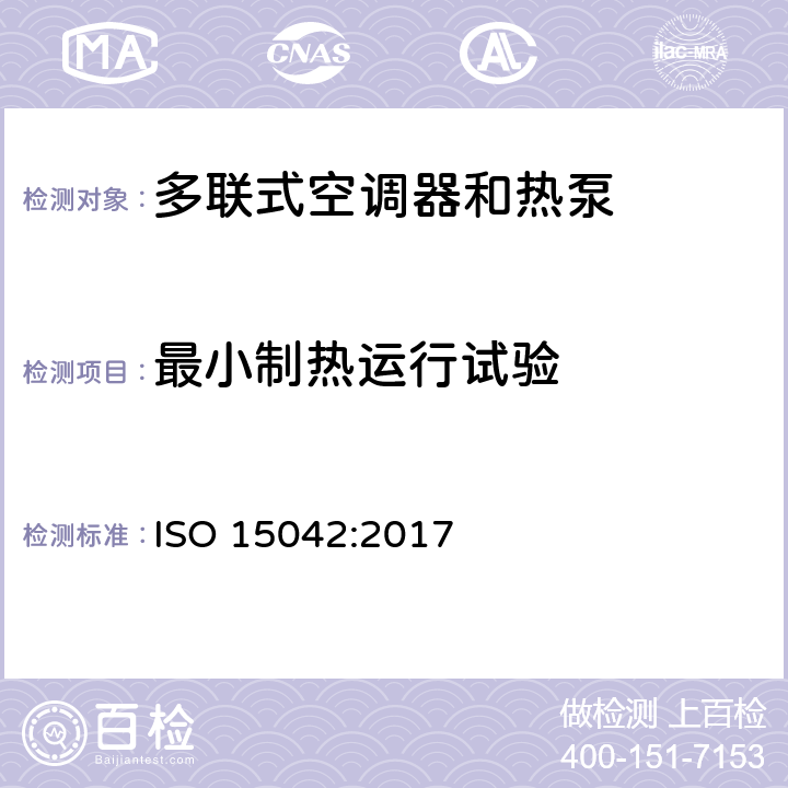 最小制热运行试验 多联式空调器 和空气-空气 热泵的试验及测定 ISO 15042:2017 Cl7.3