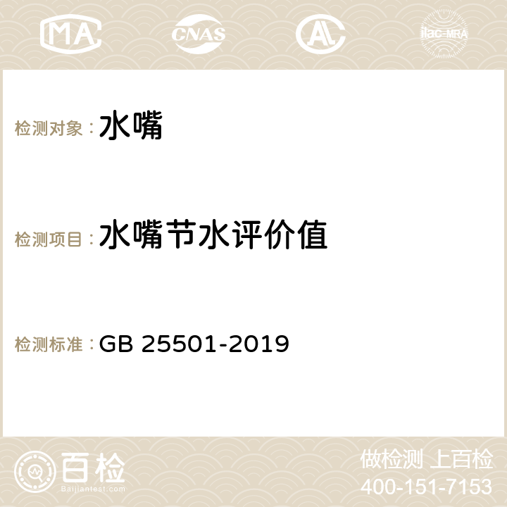 水嘴节水评价值 水嘴水效限定值及水效等级 GB 25501-2019 4.5；5.1