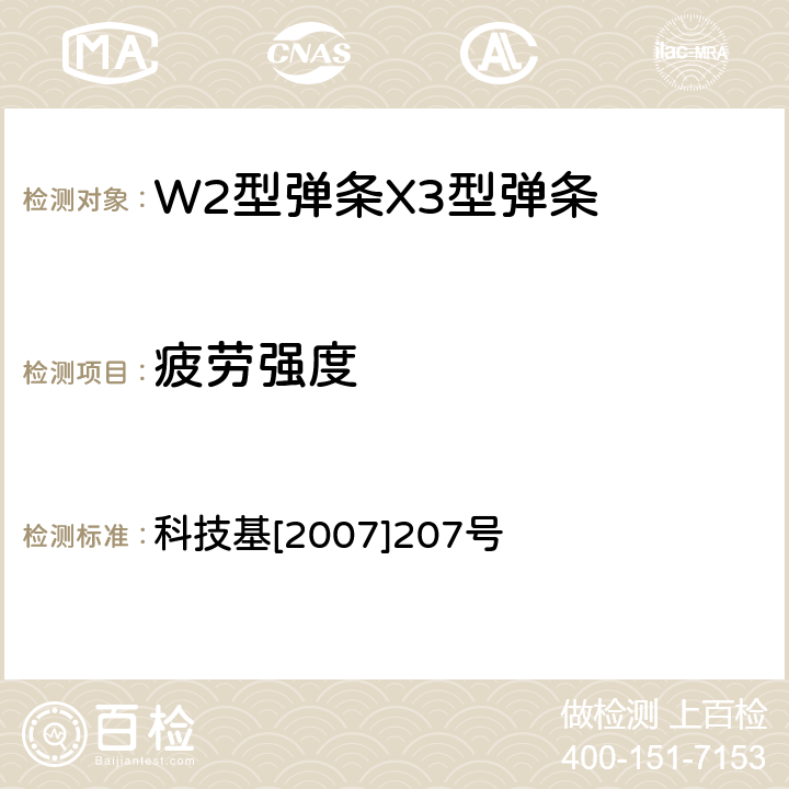 疲劳强度 《弹条Ⅴ型扣件暂行技术条件》 科技基〔2007〕207号 科技基[2007]207号 第2部分 3.9