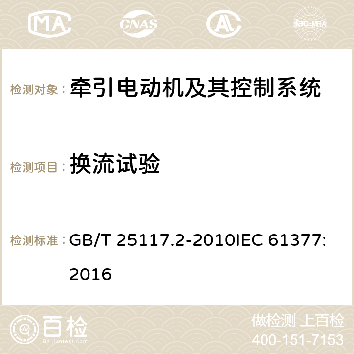 换流试验 GB/T 25117.2-2010 轨道交通 机车车辆 组合试验 第2部分:斩波器供电的直流牵引电动机及其控制系统的组合试验