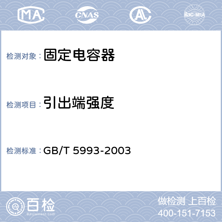 引出端强度 电子设备用固定电容器 第4部分：分规范 固体和非固体电解质铝电容器 GB/T 5993-2003 4.4