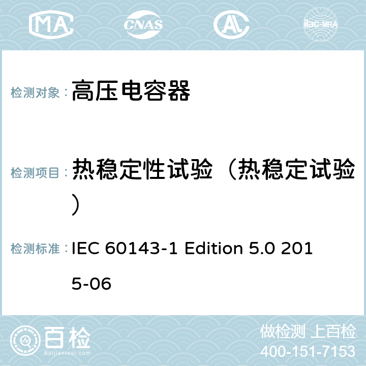 热稳定性试验（热稳定试验） 电力系统用串联电容器 第1部分：总则 IEC 60143-1 Edition 5.0 2015-06 5.9