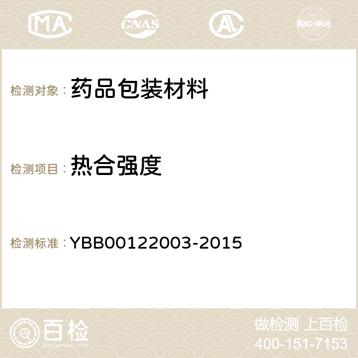 热合强度 国家药包材标准 热合强度测定法 YBB00122003-2015