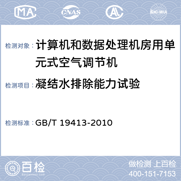 凝结水排除能力试验 计算机和数据处理机房用单元式空气调节机 GB/T 19413-2010 5.4.2.7