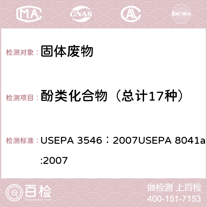 酚类化合物（总计17种） USEPA 3546 微波提取法 ：2007 气相色谱法分析酚类化合物 USEPA 8041a:2007 ：2007
USEPA 8041a:2007