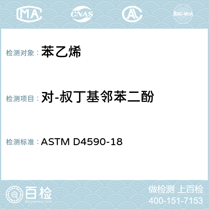 对-叔丁基邻苯二酚 苯乙烯单体或α–甲基苯乙烯（AMS）中对-叔丁基邻苯二酚的测试方法-比色法 ASTM D4590-18