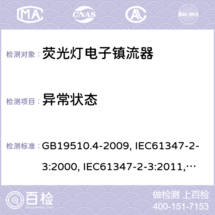 異常狀態(tài) 燈的控制裝置 第4部分:熒光燈用交流電子鎮(zhèn)流器的特殊要求 GB19510.4-2009, IEC61347-2-3:2000, IEC61347-2-3:2011,IEC 61347-2-3:2011+A1:2016 16