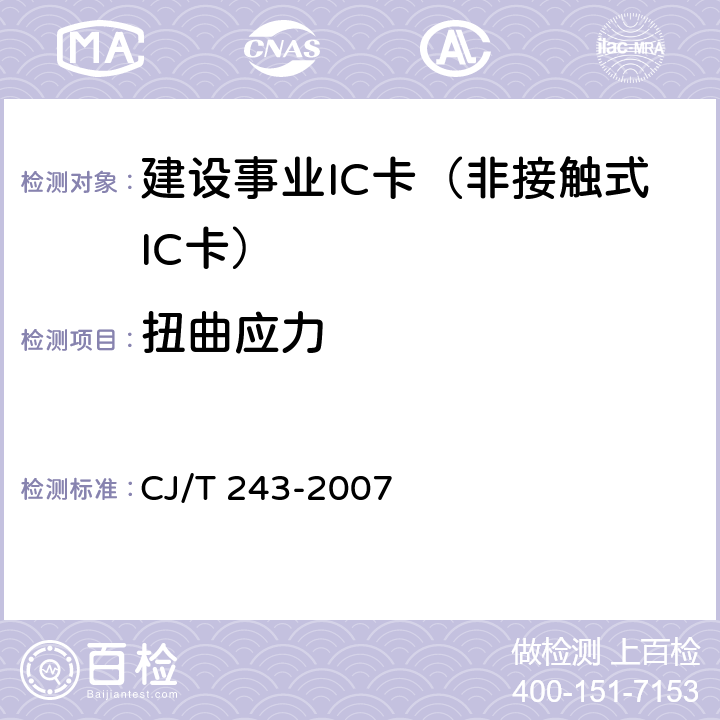 扭曲应力 建设事业集成电路(IC)卡产品检测 CJ/T 243-2007 5.2表2-2