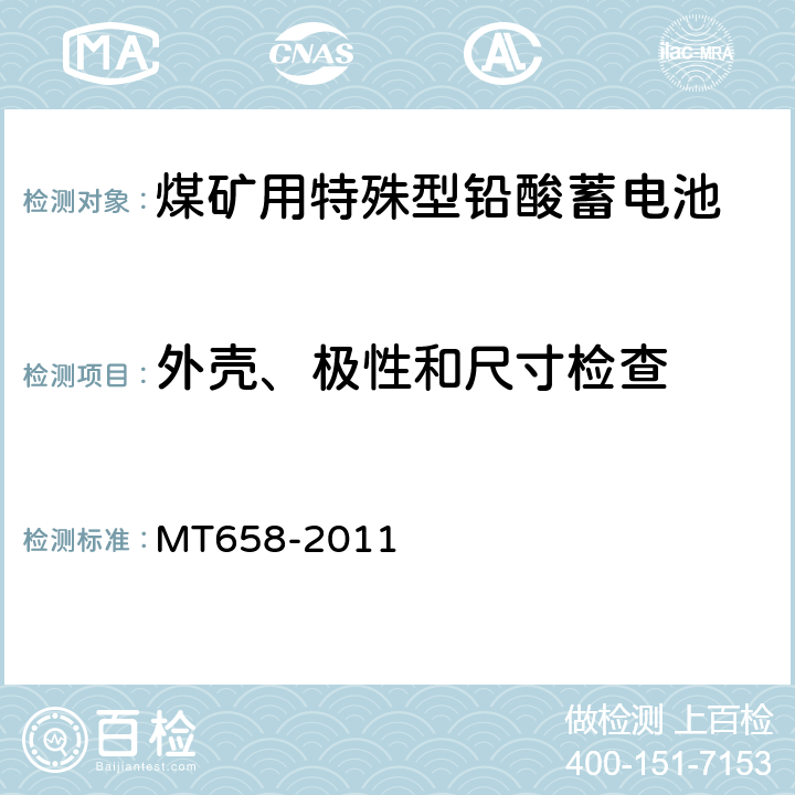 外壳、极性和尺寸检查 煤矿用特殊型铅酸蓄电池 MT658-2011 5.2.1、5.2.2、5.2.3