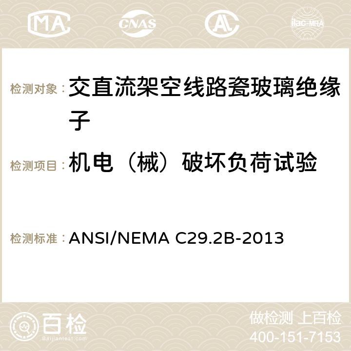 机电（械）破坏负荷试验 湿法成型瓷和钢化玻璃绝缘子-架空悬式 ANSI/NEMA C29.2B-2013 8.3.4