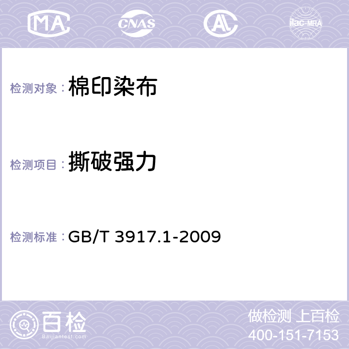 撕破强力 纺织品 织物撕破性能 第1部分：冲击摆锤法撕破强力的测定 GB/T 3917.1-2009 6.1.5